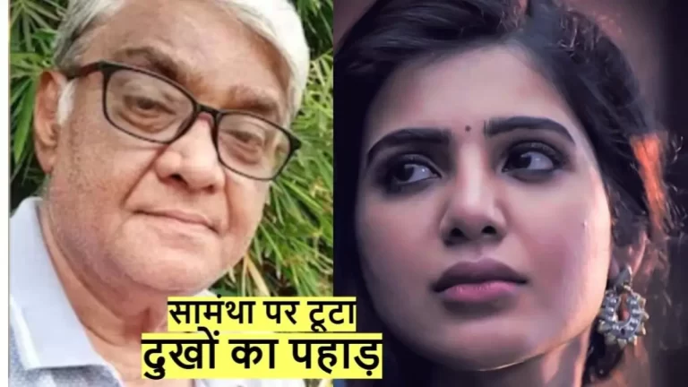 सामंथा रुथ प्रभु पर टूटा दुखों का पहाड़, एक्ट्रेस ने शोक संदेश में लिखा- ‘हम फिर मिलेंगे’
