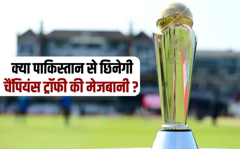 ICC Champions Trophy: चैंपियंस ट्रॉफी पाकिस्तान में होगी या नहीं, 29 नवंबर को फैसला