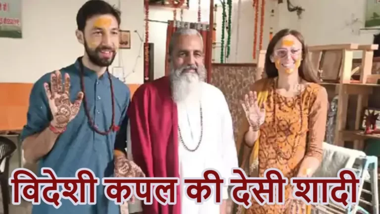 इंदौर में अनोखी शादी: अमेरिका, इटली और पेरू के 3 जोड़े लेंगे सात फेरे