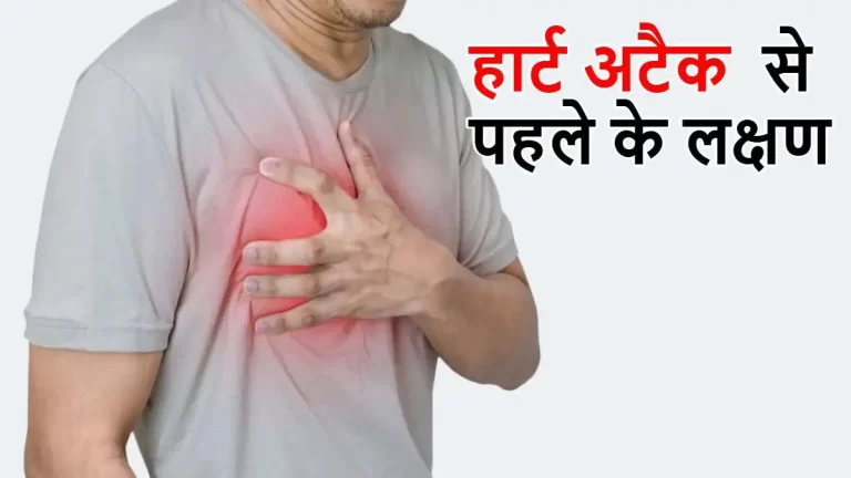 हार्ट अटैक से पहले दिख सकते हैं 8 संकेत, लापरवाही बन सकती है जानलेवा