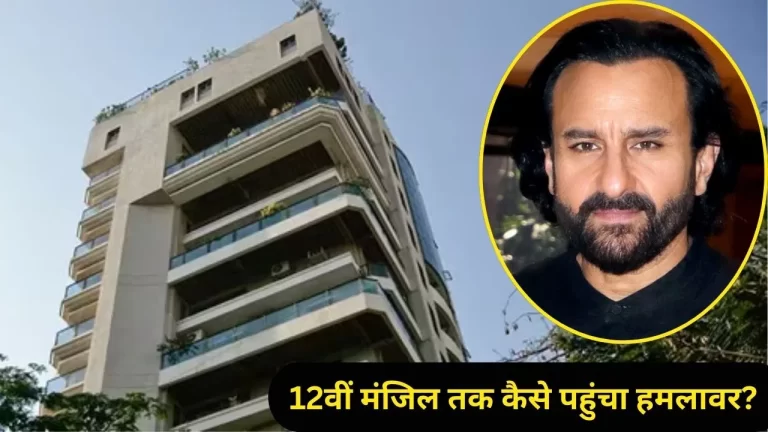 सैफ अली खान के घर में घुसा हमलावर: सिक्योरिटी और नौकरानी पर उठे सवाल