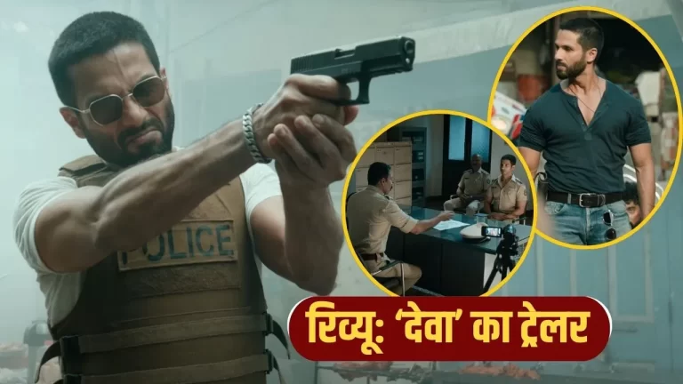 Deva Trailer: ‘देवा’ में शाहिद कपूर का ‘मोस्ट वायलेंट’ अंदाज, लोग बोले- जलवा है साहब