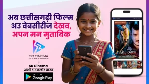 sr cinema film production, sr cinema ott app, chhattisgarh cinema ott app, google play store movie app chhattisgarh movie, local movie, chhattisgarh movie trailer, Chhattisgarhi cinema, New Chhattisgarhi Films Releases 2025, Latest Chhattisgarhi Movies, Chhattisgarhi-language films, Chhattisgarhi Full Movie,
