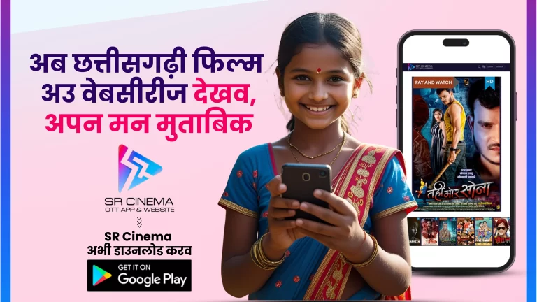 SR Cinema ने लॉन्च किया OTT App, छत्तीसगढ़ी फिल्में अब होंगी डिजिटल sr cinema film production, sr cinema ott app, chhattisgarh cinema ott app, google play store movie app chhattisgarh movie, local movie, chhattisgarh movie trailer, Chhattisgarhi cinema, New Chhattisgarhi Films Releases 2025, Latest Chhattisgarhi Movies, Chhattisgarhi-language films, Chhattisgarhi Full Movie,
