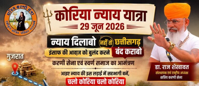 29 जून को न्याय की हुंकार: कोरिया हत्याकांड के पीड़ित परिवार से मिलेंगे करणी सेना के राष्ट्रीय अध्यक्ष डॉ. राज शेखावत A call for justice on June 29: Karni Sena National President Dr. Raj Shekhawat to meet the victim's family in the Koriya murder case