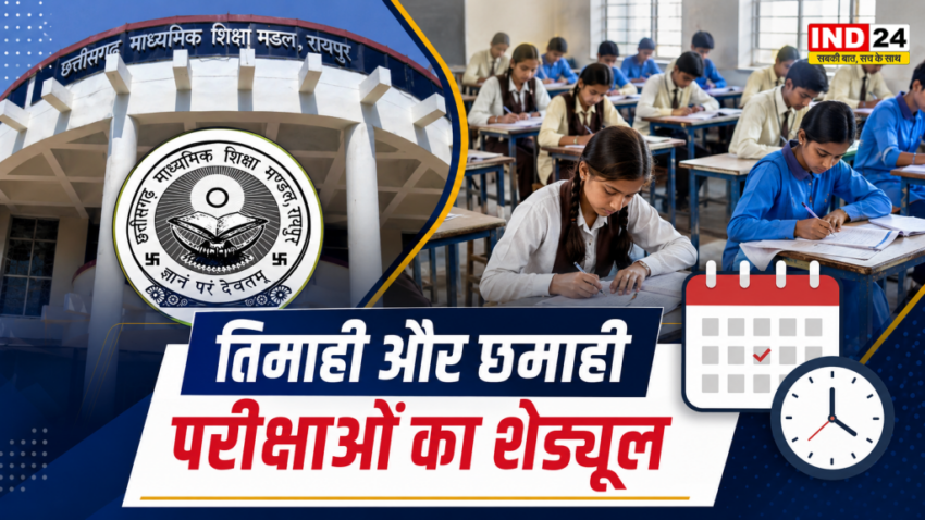 Uniform examination system implemented in Chhattisgarh; quarterly exams to be held from September 21 to 30, with the same question paper across all districts